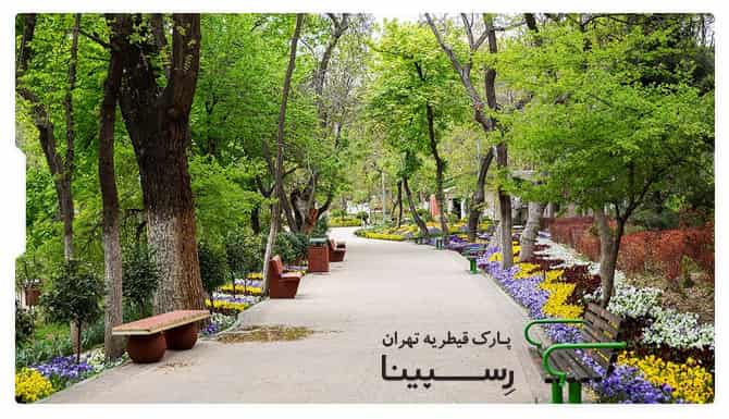پارک قیطریه پارک قیطریه
