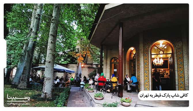 کافی شاپ پارک قیطریه تهران کافی شاپ پارک قیطریه تهران