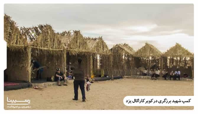 کمپ شهید برزگری کمپ شهید برزگری