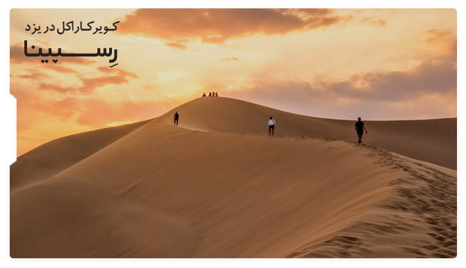 کویر کاراکل یزد کویر کاراکل یزد