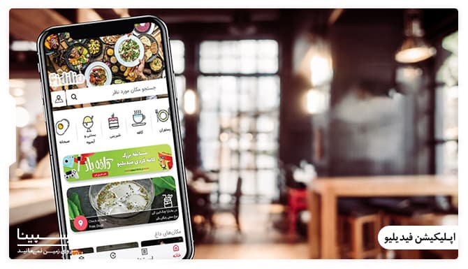 صفحه اول اپلیکیشن فیدیلیو صفحه اول اپلیکیشن فیدیلیو