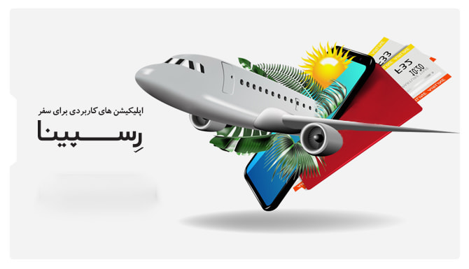 اپلیکیشن های کاربردی برای سفر اپلیکیشن های کاربردی برای سفر