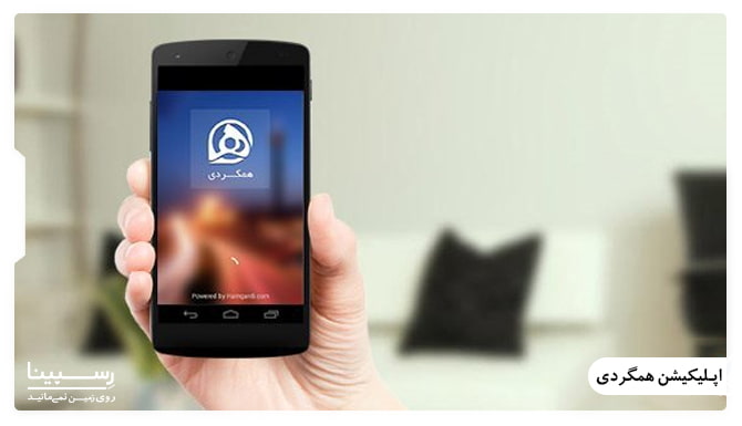 صفحه اول اپلیکیشن همگردی صفحه اول اپلیکیشن همگردی