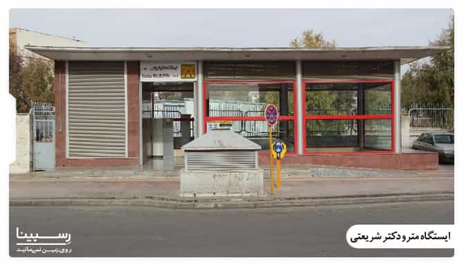 ایستگاه مترو دکتر شریعتی ایستگاه مترو دکتر شریعتی