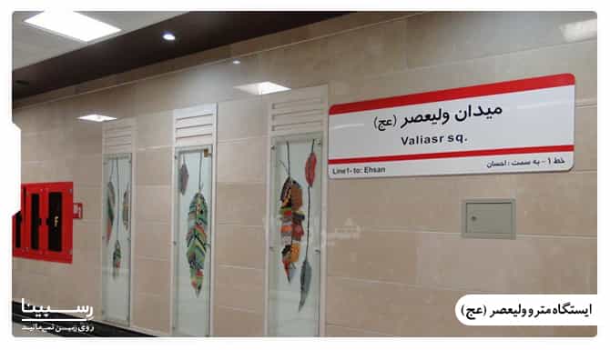 ایستگاه مترو ولیعصر (عج) ایستگاه مترو ولیعصر (عج)