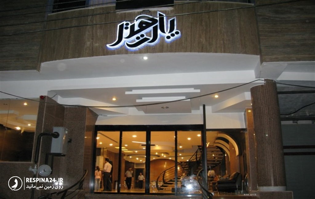 سردر هتل پارت اصفهان