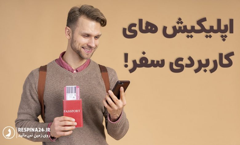 اپلیکیشن های کاربردی برای سفر داخلی و خارجی