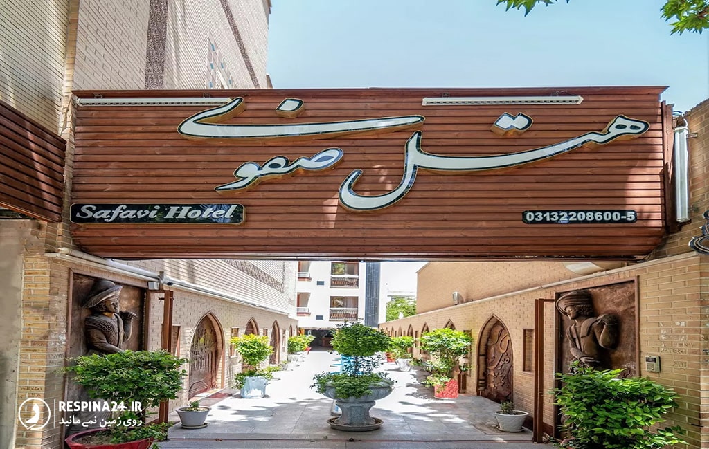 هتل صفوی اصفهان