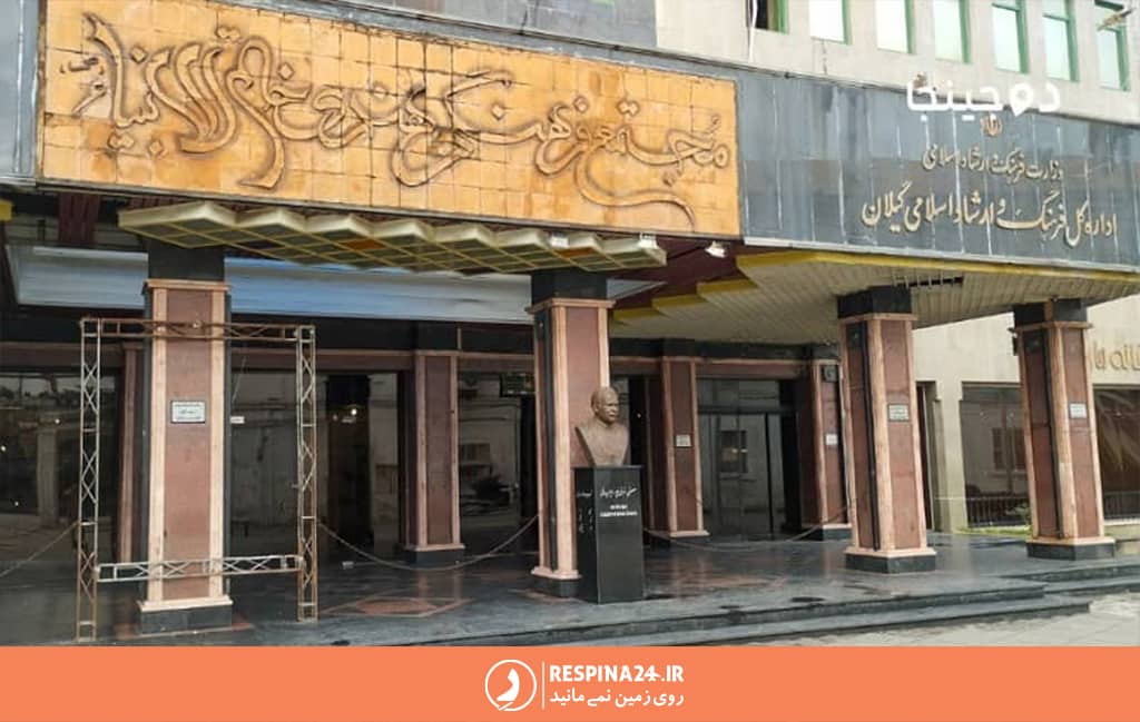 مجتمع فرهنگی هنری خاتم الانبیا رشت