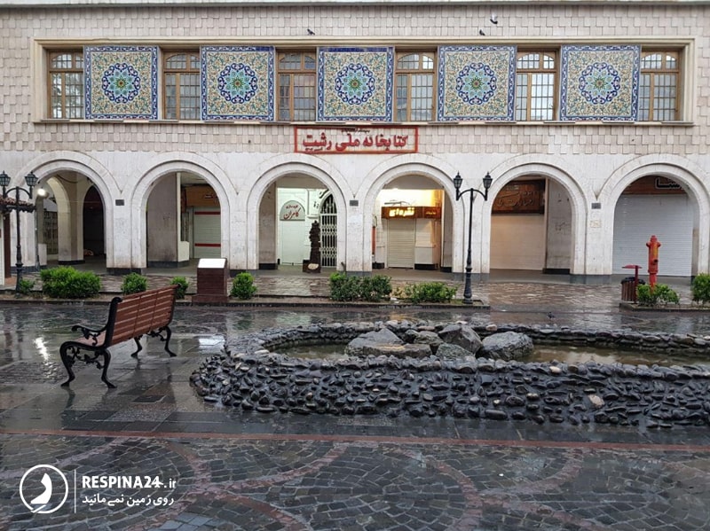 کتابخانه ملی در میدان شهرداری رشت