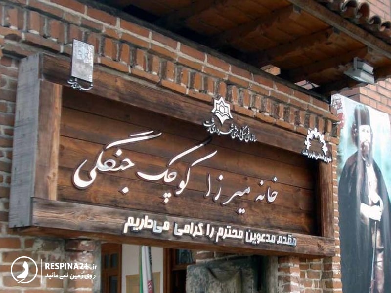 سردر ورودی خانه میرزا کوچک خان جنگلی در رشت