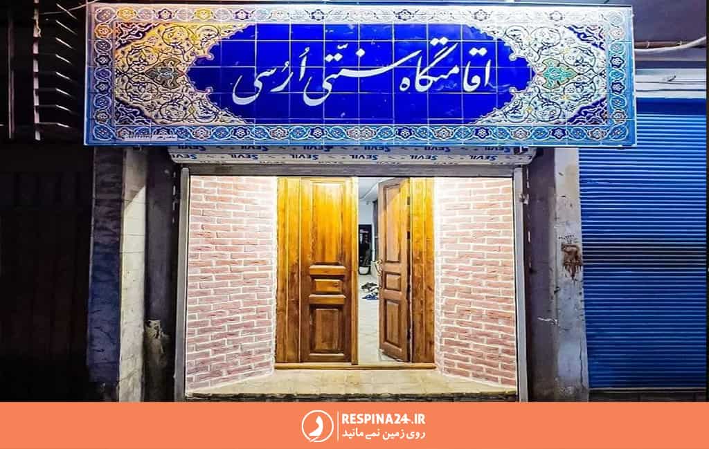 اقامتگاه سنتی ارسی در نزدیکی میدان شهرداری رشت