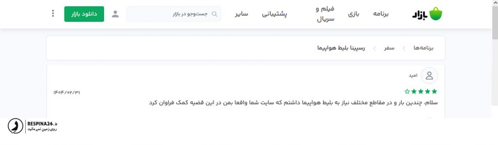 رضایت مسافر از خرید بلیط هواپیما در سایت رسپینا