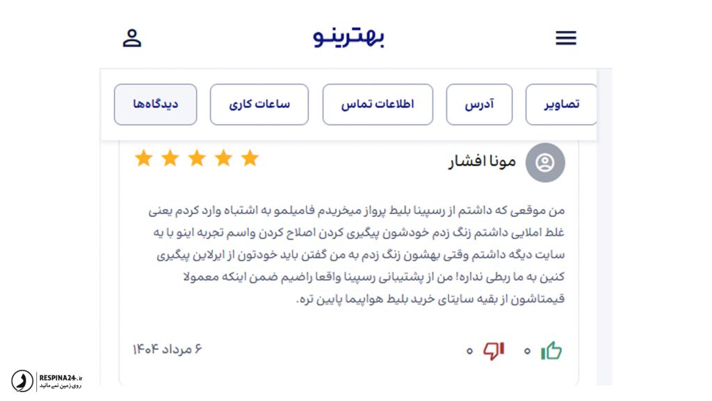 رضایت مسافر از خرید بلیط هواپیما در سایت رسپینا