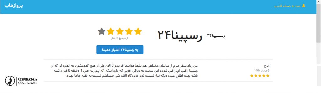 رضایت مسافر از خرید بلیط هواپیما در سایت رسپینا
