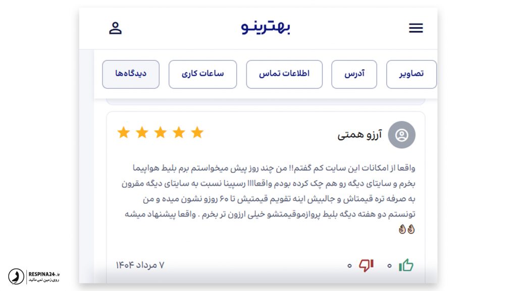 رضایت مسافر از خرید بلیط هواپیما در سایت رسپینا