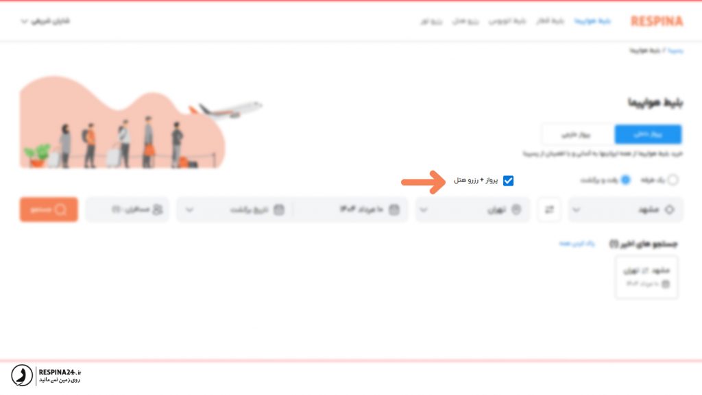 فیلتر پیشرفته رزرو بلیط هواپیما و هتل به طور همزمان در سایت رسپینا