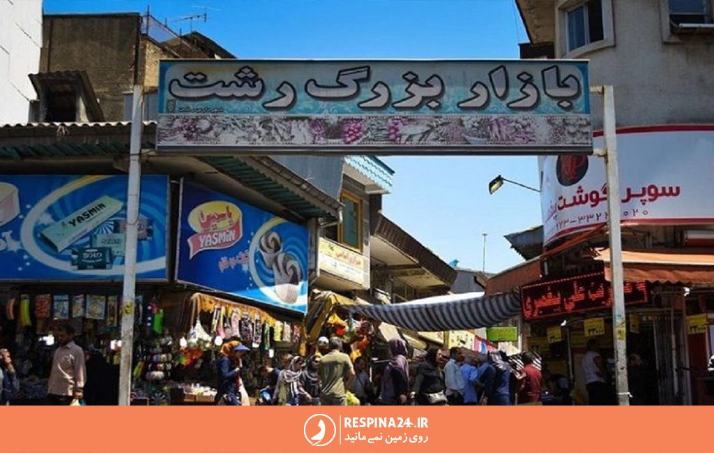 عکس از درب ورودی بازار بزرگ رشت