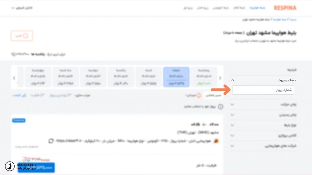 فیلتر پیشرفته جستجو پرواز سایت رسپینا