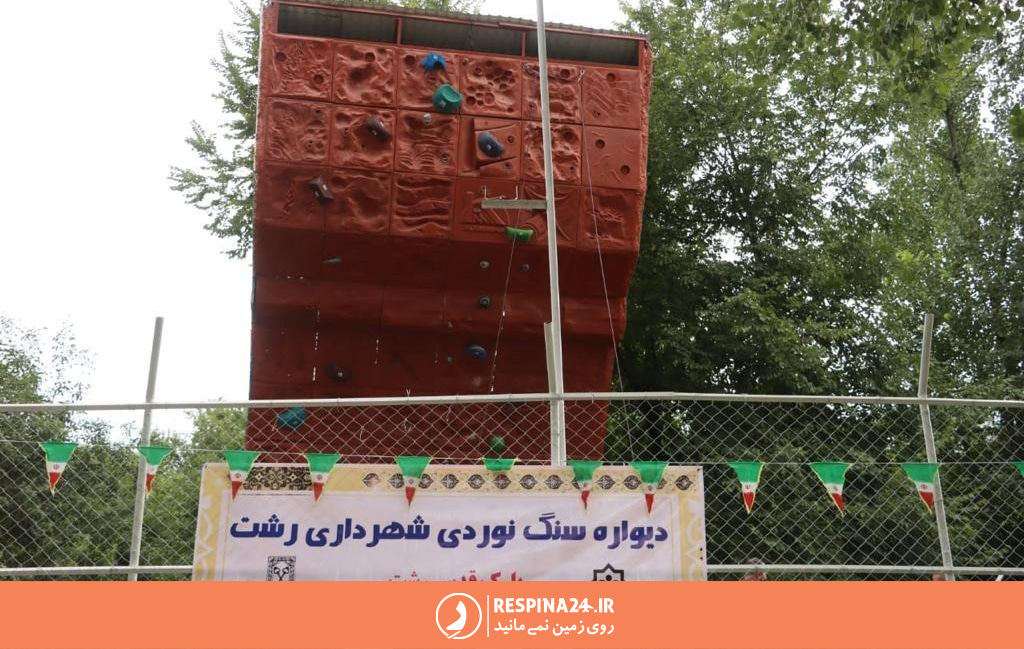 تصویر دیوار سنگ نوردی در باغ محتشم رشت