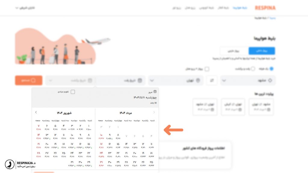 فیلتر پیشرفته تقویم قیمتی در سایت رسپینا
