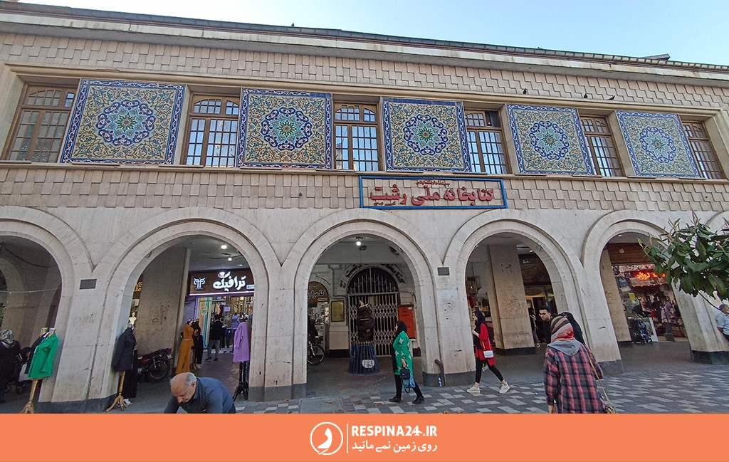 سر در ورودی کتابخانه ملی رشت