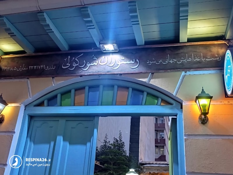 سر در ورودی رستوران شورکولی شهر رشت