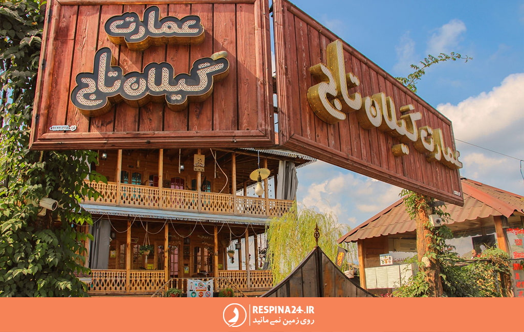 تابلو درب ورودی عمارت گیلان تاج