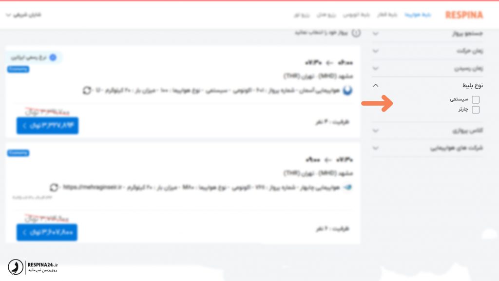 فیلتر پیشرفته نوع بلیط در رسپینا