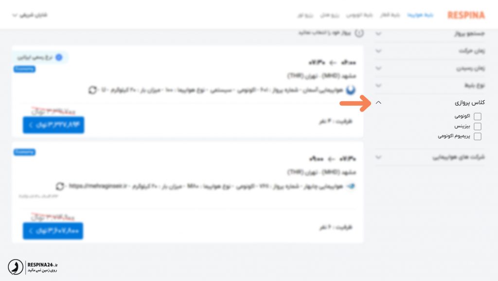 فیلتر پیشرفته انواع کلاس پروازی در سایت رسپینا