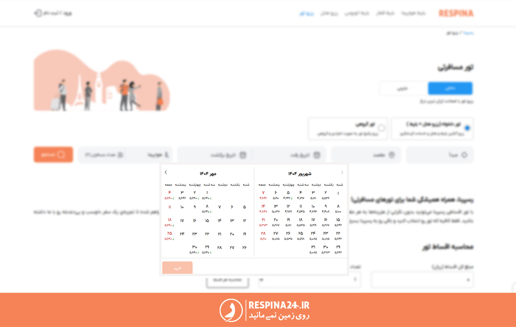 فیلتر تقویم قیمتی برای پیداکردن بلیط های لحظه آخری در رسپینا