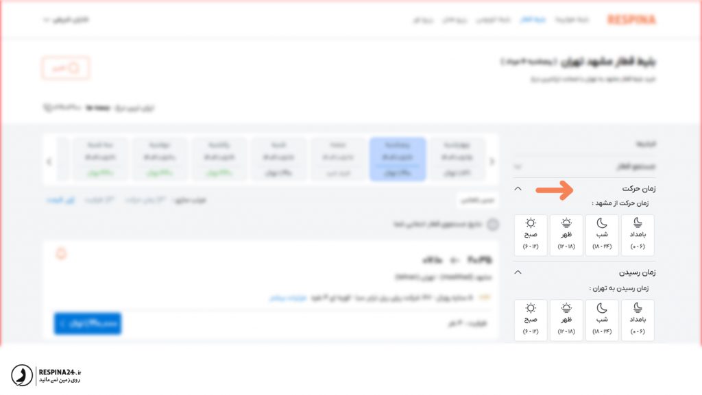 فیلتر پیشرفته زمان حرکت و زمان رسیدن سایت رسپینا