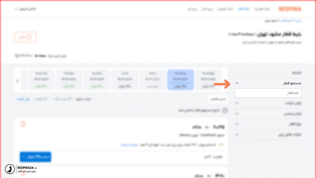 فیلتر پیشرفته جستجو قطار در سایت رسپینا 