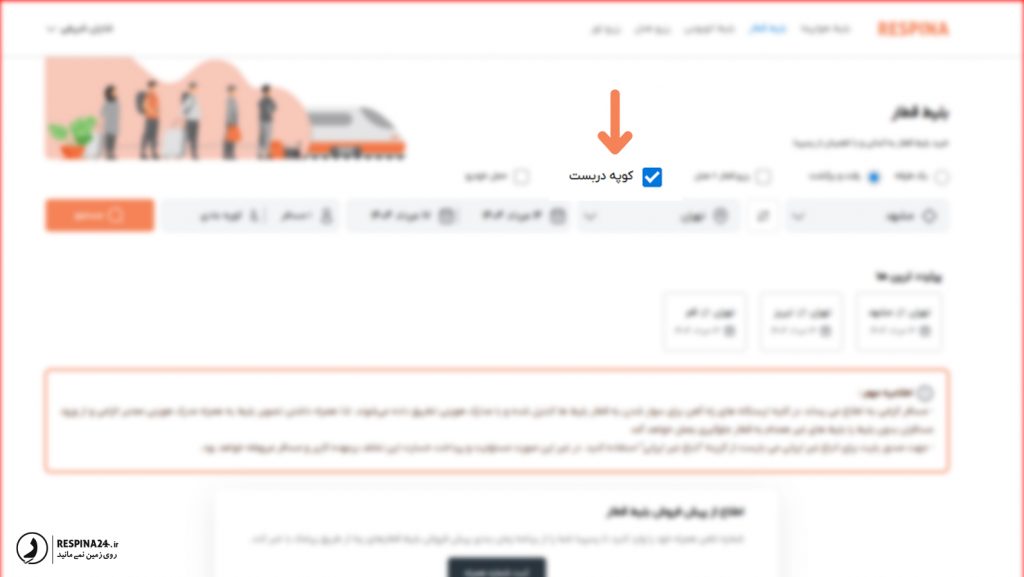 امکان رزرو کوپه دربست در سایت رسپینا 
