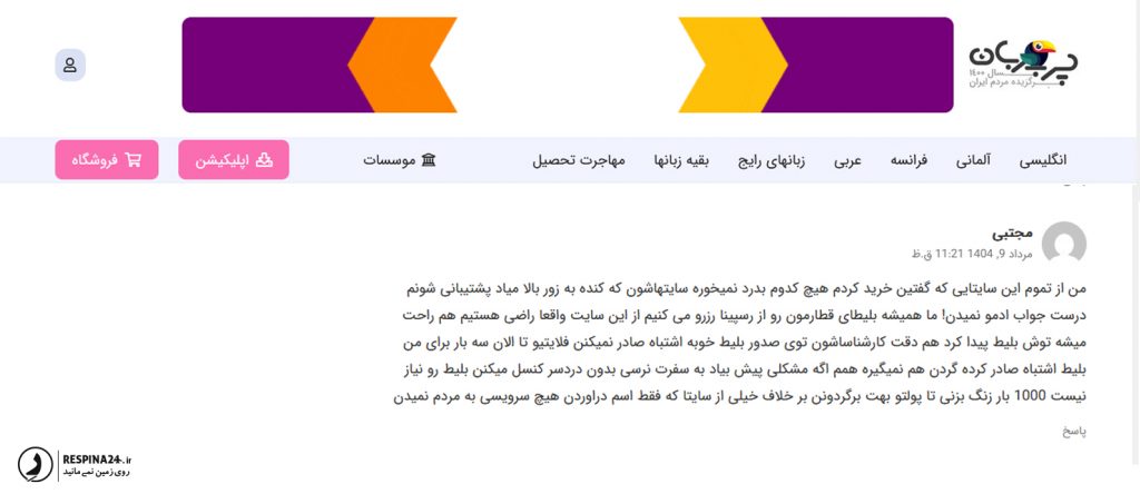 رضایت مسافر از خرید بلیط قطار سایت رسپینا 
