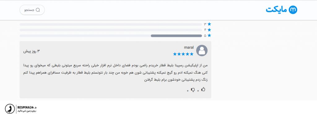 رضایت مسافر ازخرید بلیط قطار از سایت رسپینا