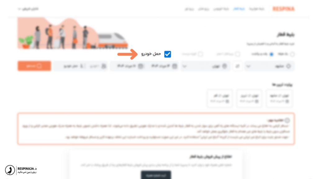 امکان رزرو بلیط قطار برای حمل خودرو در سایت رسپینا