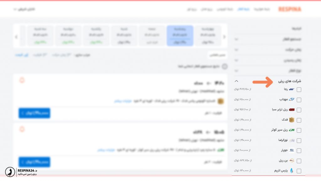 فیلتر اطلاعات شرکت های ریلی در سایت رسپینا