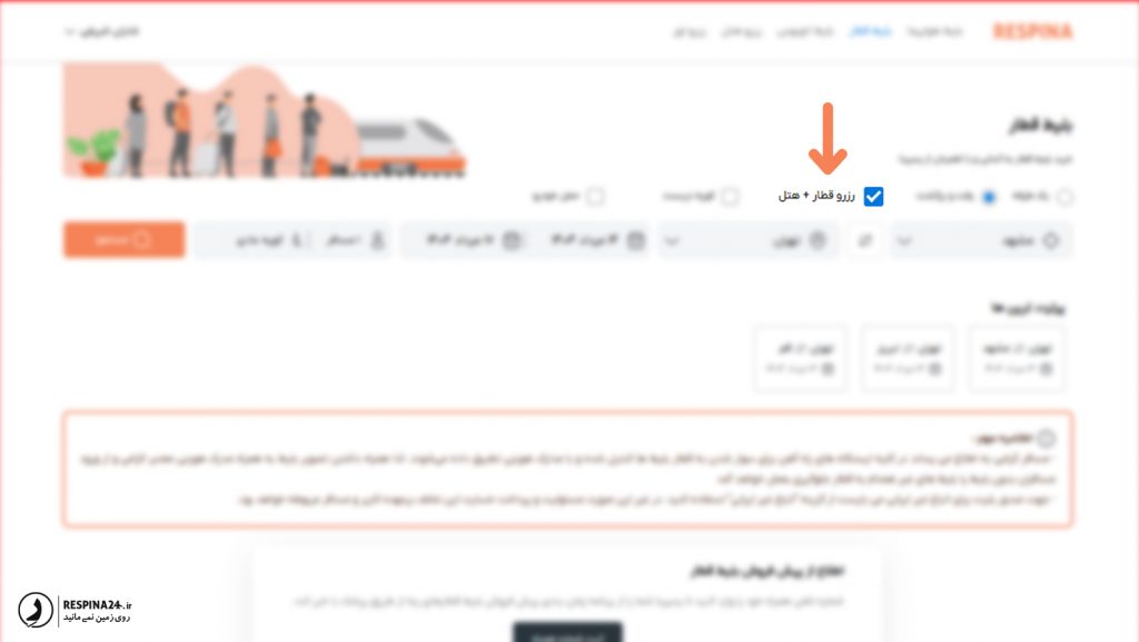 امکان رزرو بلیط قطار و هتل به طور همزمان در سایت رسپینا