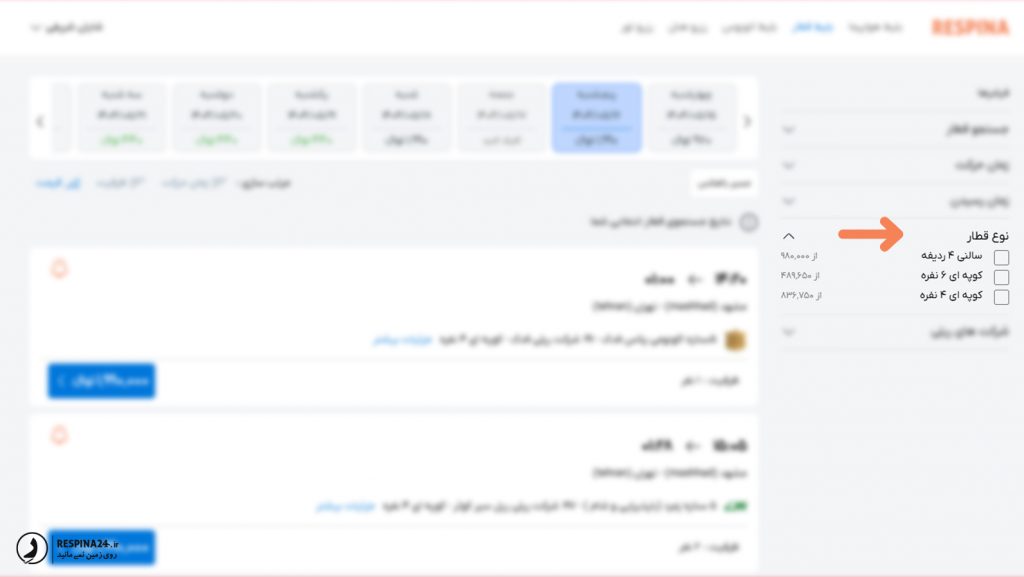 فیلتر پیشرفته انتخاب نوع قطار در سایت رسپینا