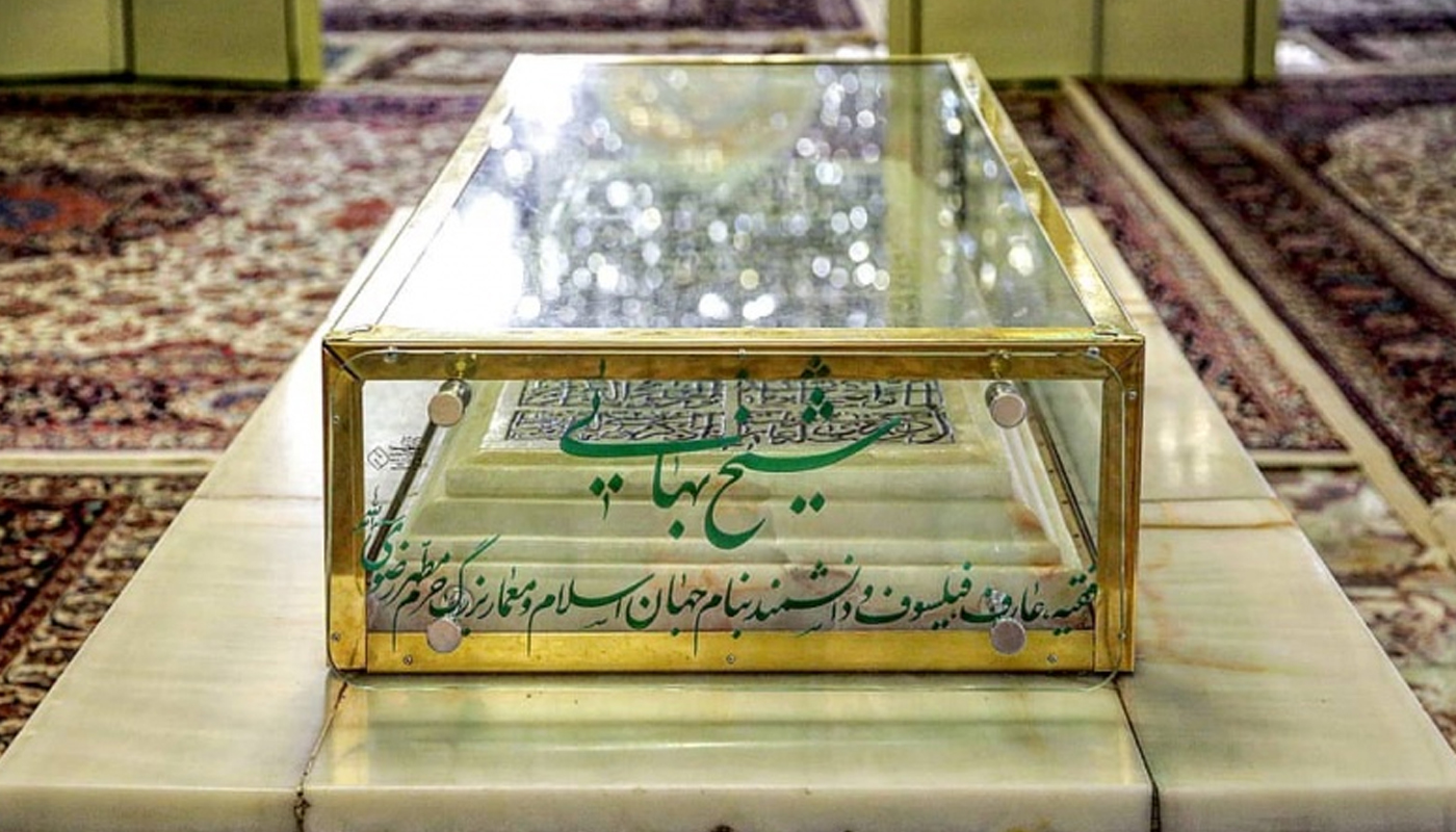 آرامگاه شیخ بهایی