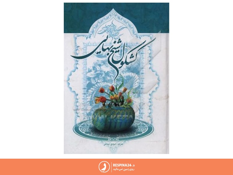 کتاب کشکول شیخ بهایی یکی از اثار های دیگر شیخ بهایی