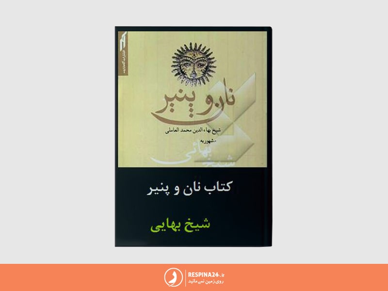 کتاب نان و پنیر یکی دیگر از آثار های شیخ بهایی