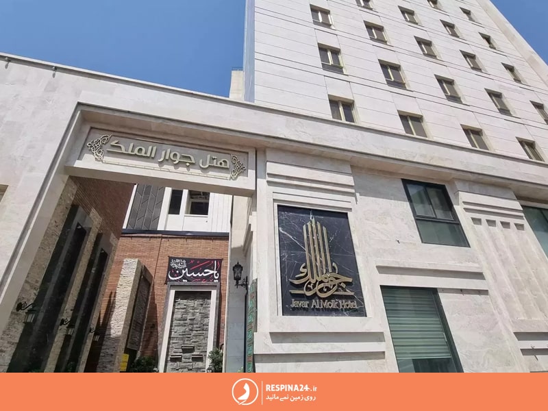 سر در ورودی هتل جوارالملک مشهد