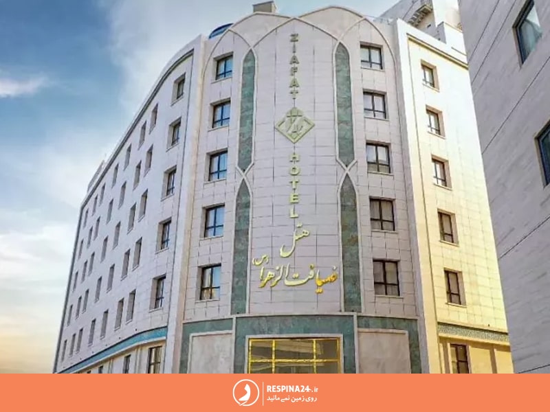 نمای ساختمان هتل ضیافت الزهرا مشهد