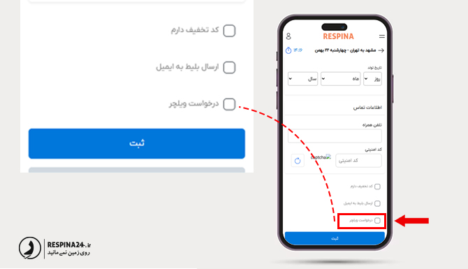 گزینه درخواست ولیچر هواپیما در صفحه اطلاعات مسافران وب سایت رسپینا