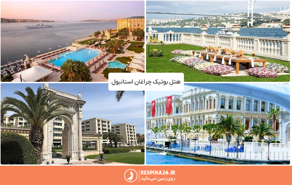 نمای بیرونی بوتیک هتل چراغان در استانبول