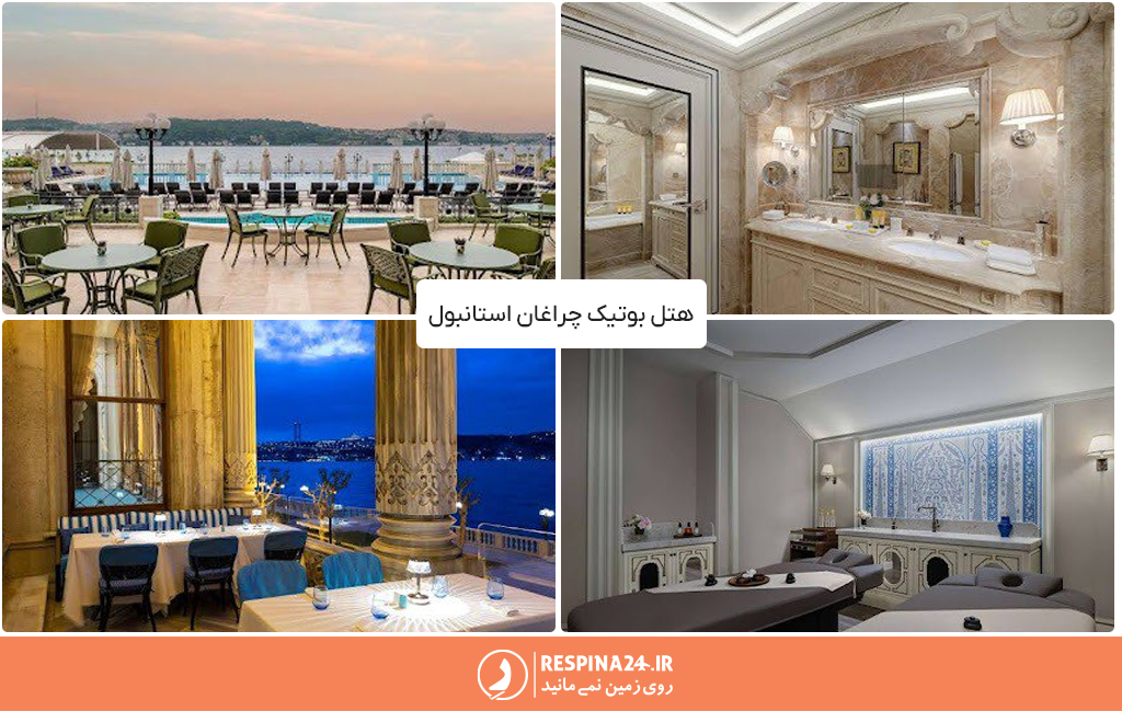 نمای بیرونی و فضای داخلی یکی از اتاق های هتل بوتیک چراغان استانبول شامل محوطه روباز غذاخوری هتل - نمای داخلی اتاق و رستوران هتل