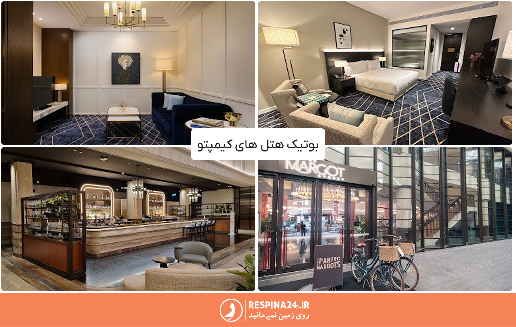 فضای داخلی یکی از اتاق ها و سردر هتل بوتیک کیمپتون