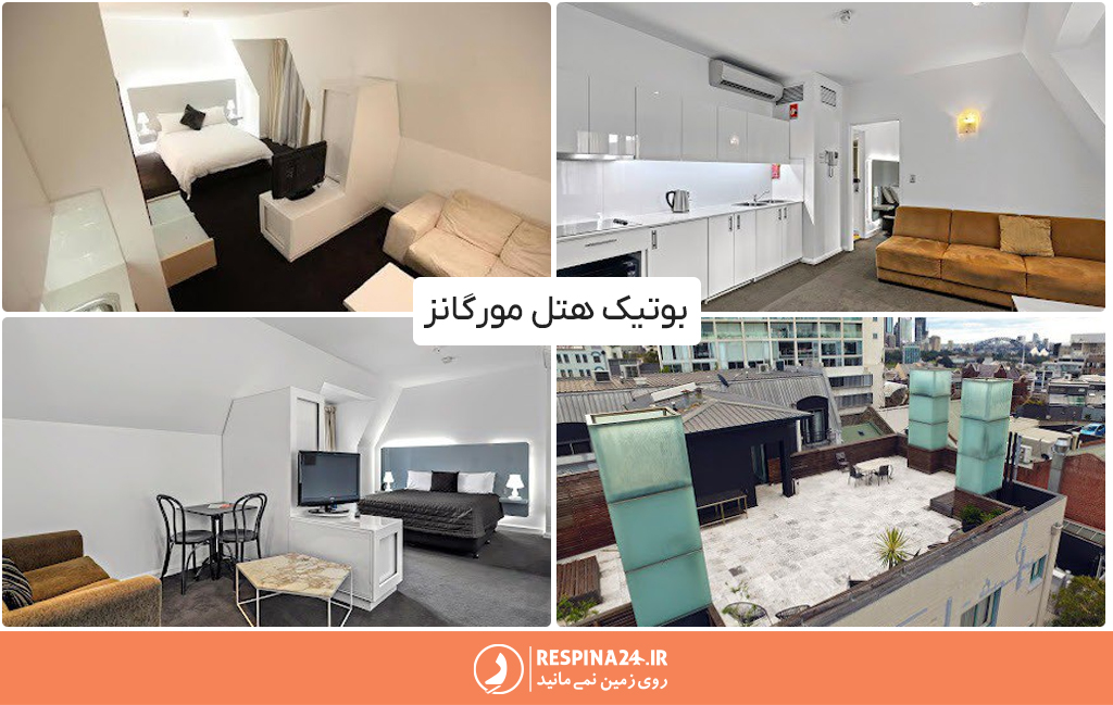 فضای داخلی یکی از اتاق های بوتیک هتل مورگانز و فضای بیرونی بوتیک هتل از پشت بام